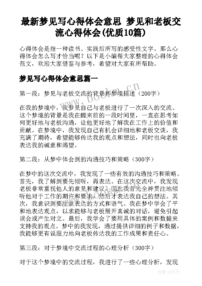 最新梦见写心得体会意思 梦见和老板交流心得体会(优质10篇)