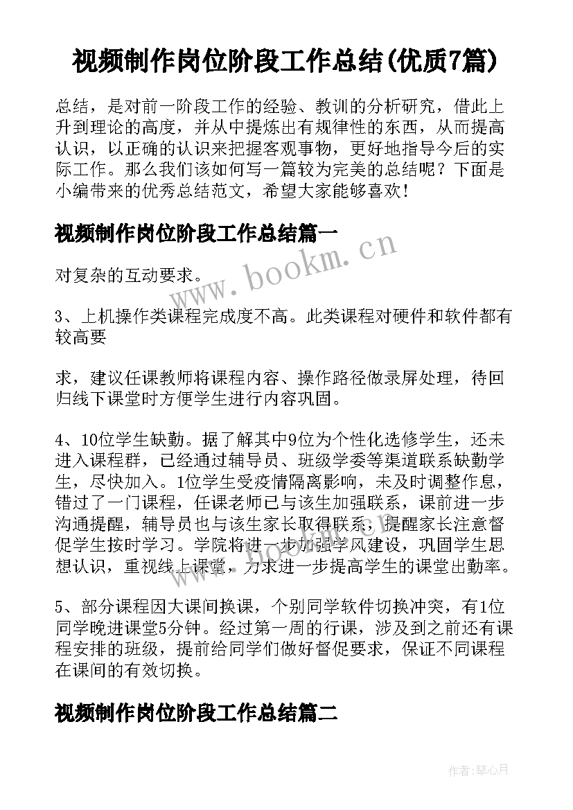 视频制作岗位阶段工作总结(优质7篇)