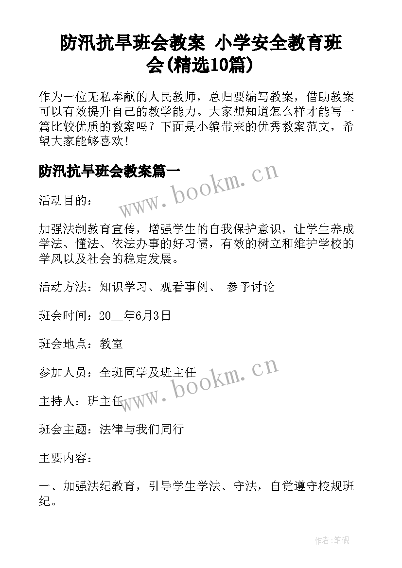 防汛抗旱班会教案 小学安全教育班会(精选10篇)