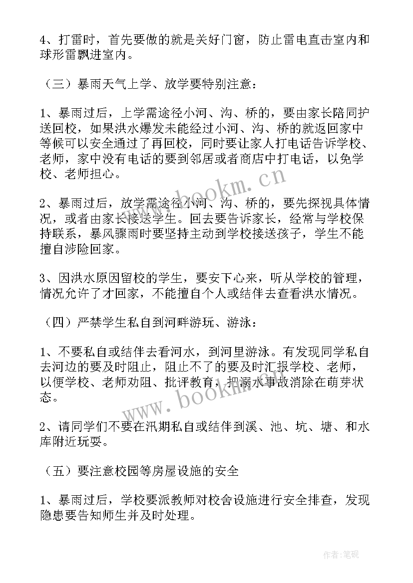 防汛抗旱班会教案 小学安全教育班会(精选10篇)