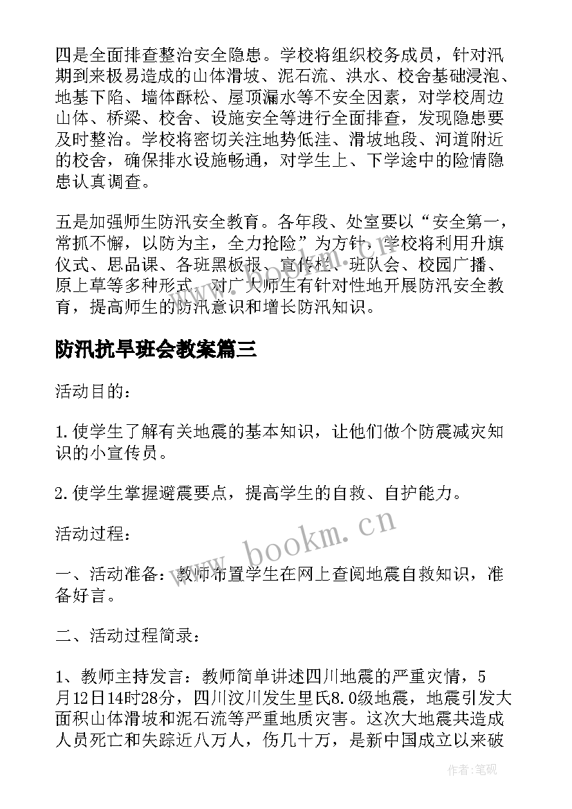 防汛抗旱班会教案 小学安全教育班会(精选10篇)