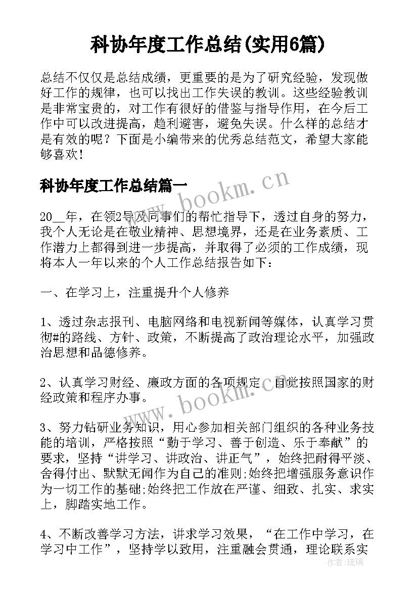 科协年度工作总结(实用6篇)