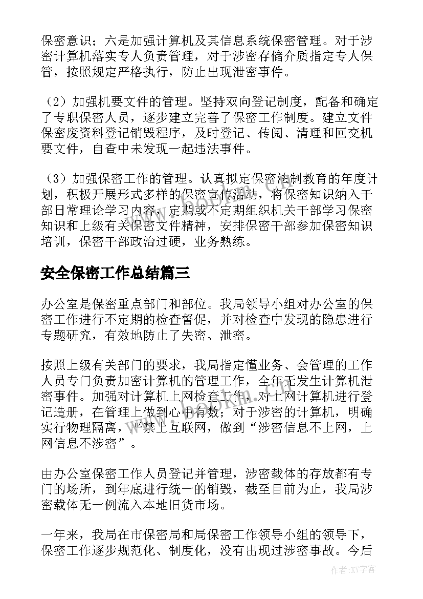 安全保密工作总结(精选6篇)