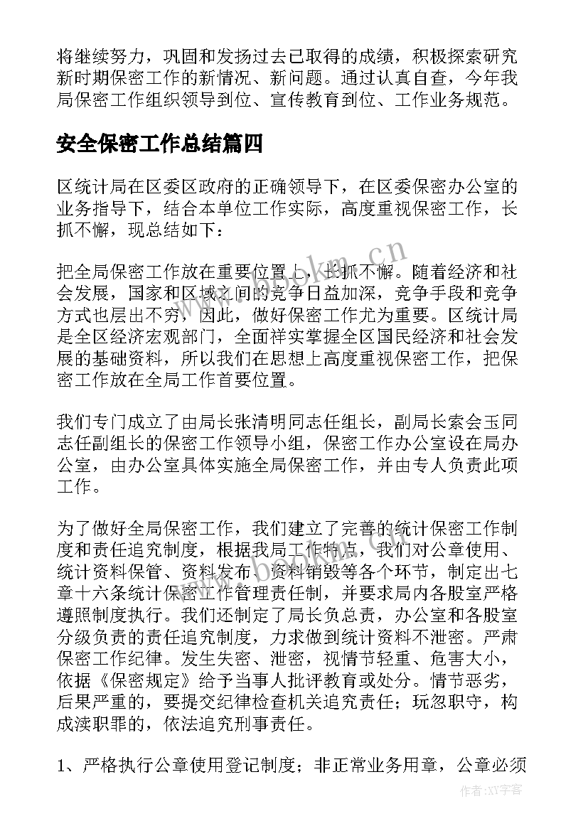 安全保密工作总结(精选6篇)