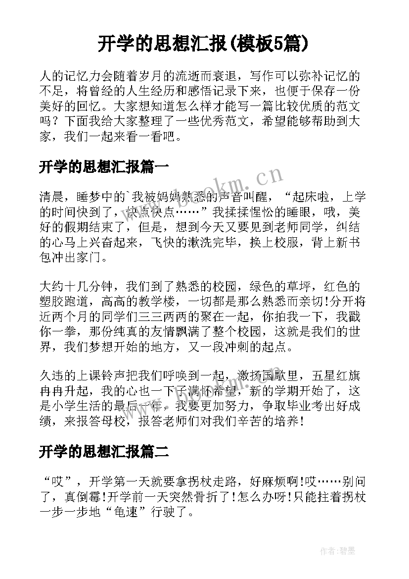 开学的思想汇报(模板5篇)