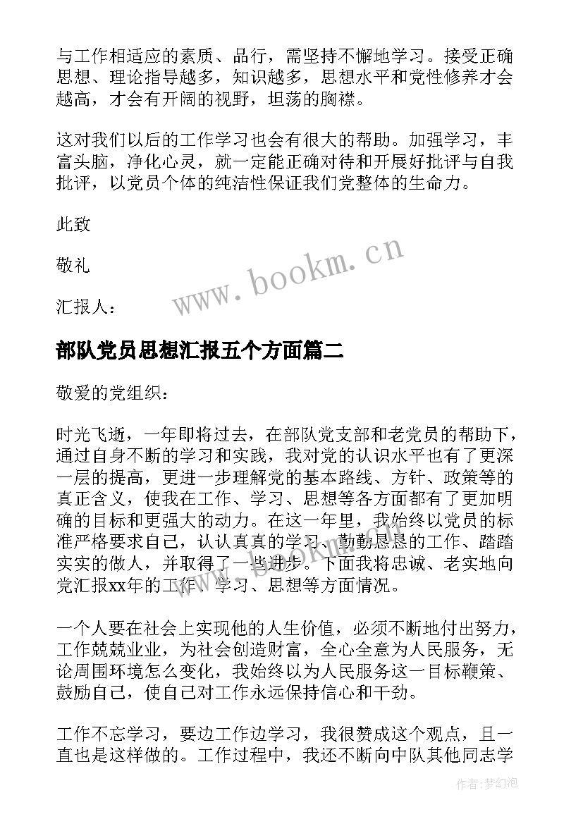 最新部队党员思想汇报五个方面 部队党员思想汇报(优质5篇)