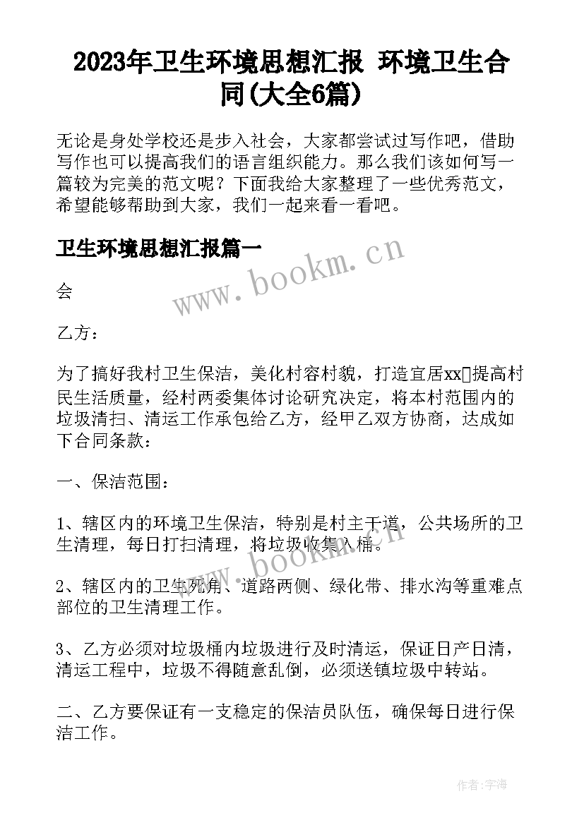 2023年卫生环境思想汇报 环境卫生合同(大全6篇)