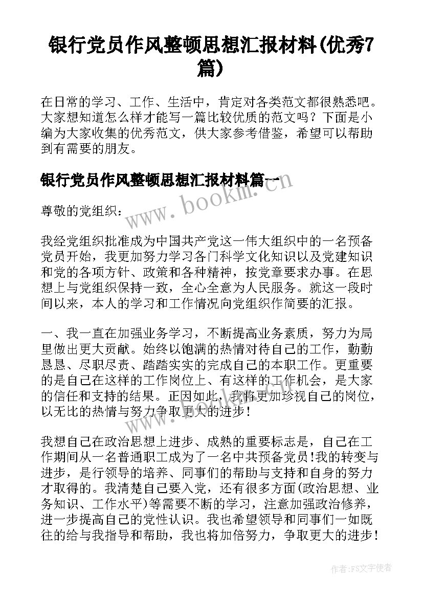 银行党员作风整顿思想汇报材料(优秀7篇)