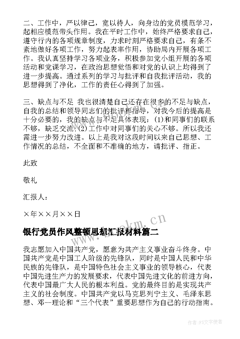 银行党员作风整顿思想汇报材料(优秀7篇)