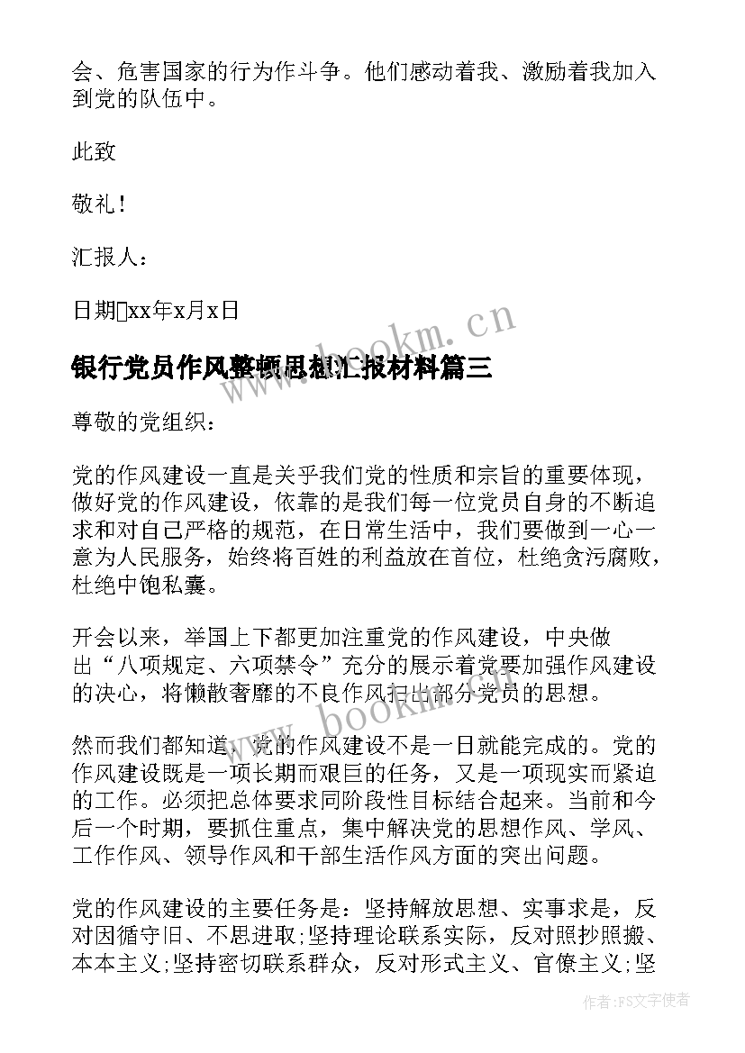 银行党员作风整顿思想汇报材料(优秀7篇)