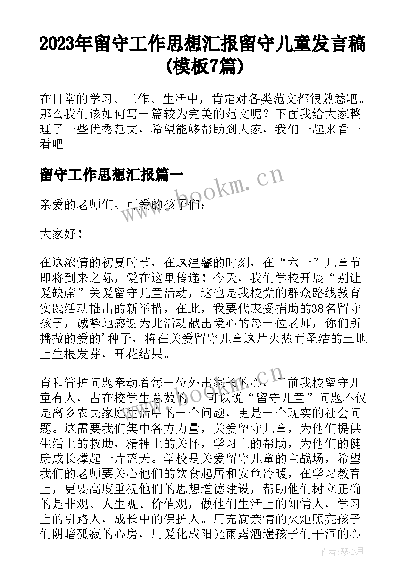 2023年留守工作思想汇报 留守儿童发言稿(模板7篇)