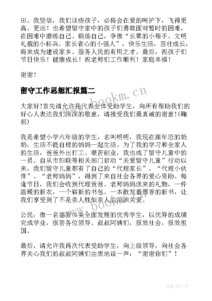 2023年留守工作思想汇报 留守儿童发言稿(模板7篇)