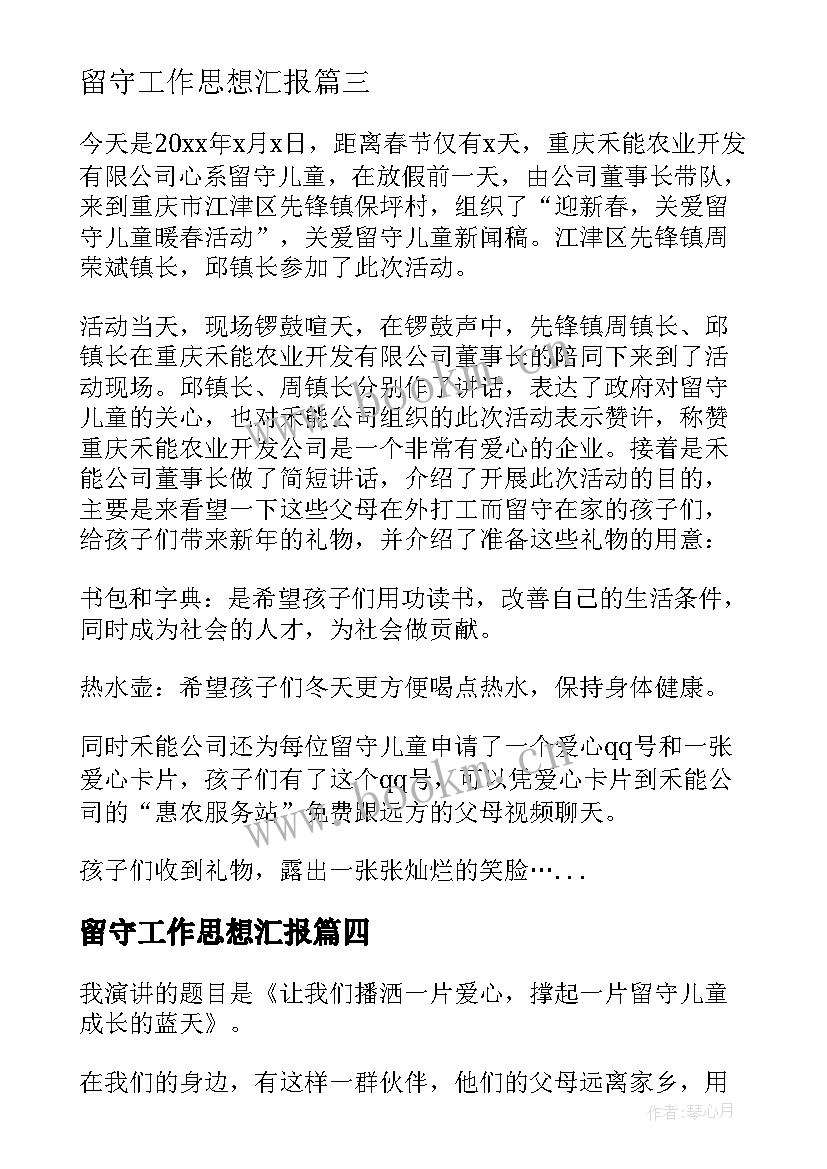 2023年留守工作思想汇报 留守儿童发言稿(模板7篇)