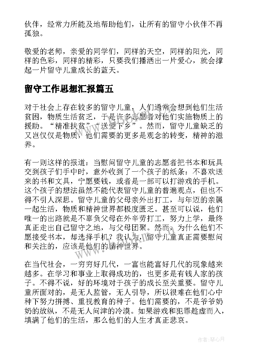 2023年留守工作思想汇报 留守儿童发言稿(模板7篇)