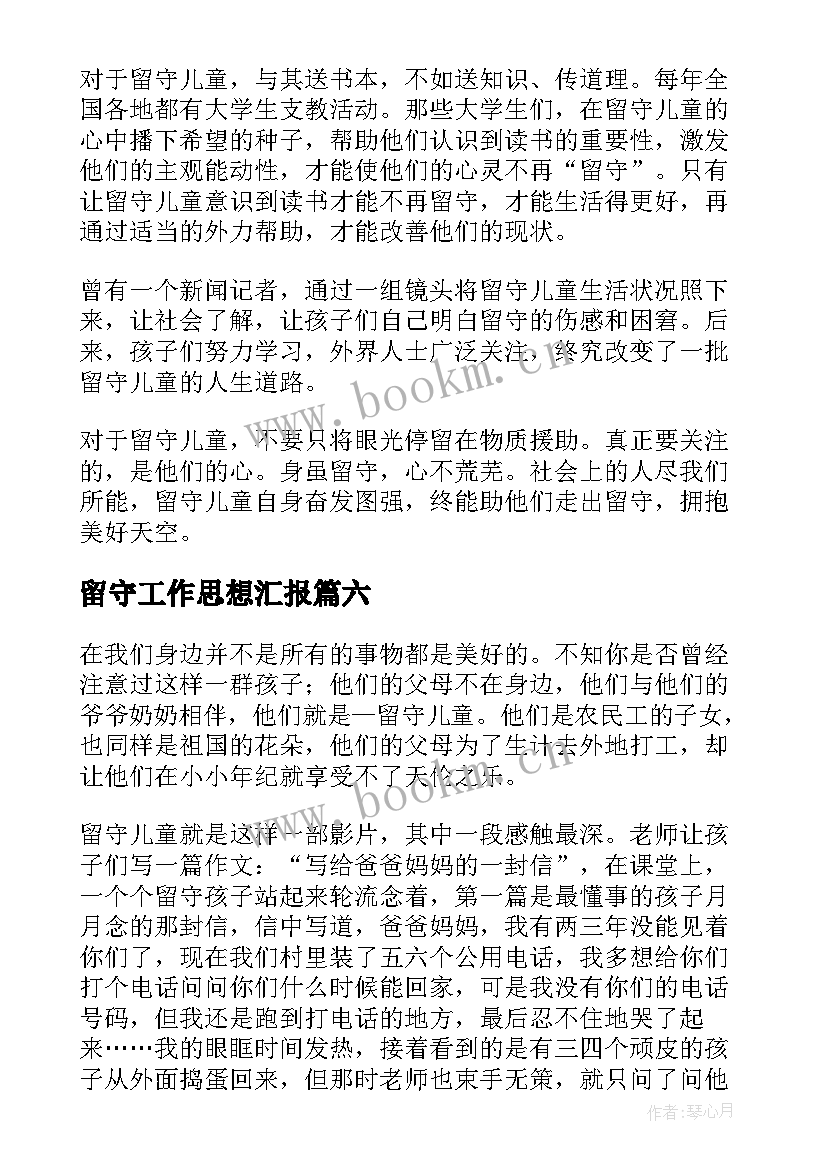 2023年留守工作思想汇报 留守儿童发言稿(模板7篇)