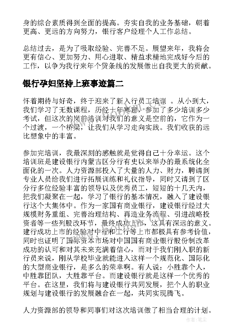 银行孕妇坚持上班事迹 个人银行工作总结银行工作总结(模板6篇)