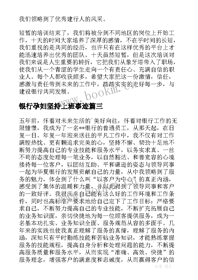 银行孕妇坚持上班事迹 个人银行工作总结银行工作总结(模板6篇)