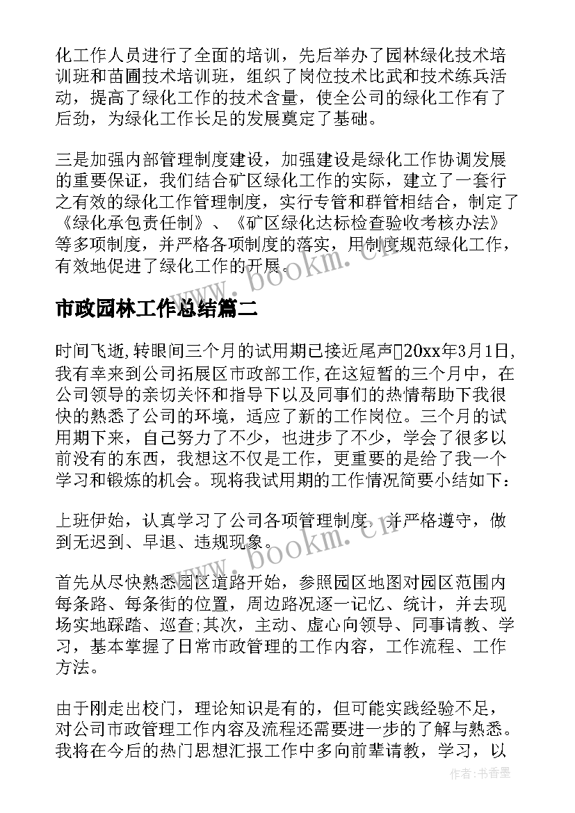 2023年市政园林工作总结(优质8篇)