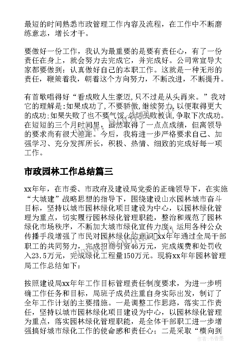 2023年市政园林工作总结(优质8篇)