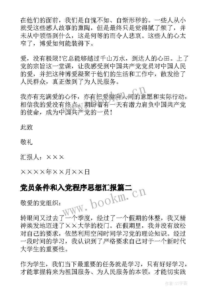 最新党员条件和入党程序思想汇报(优质5篇)