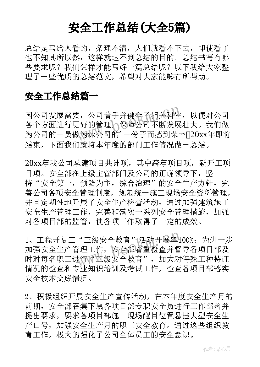 安全工作总结(大全5篇)