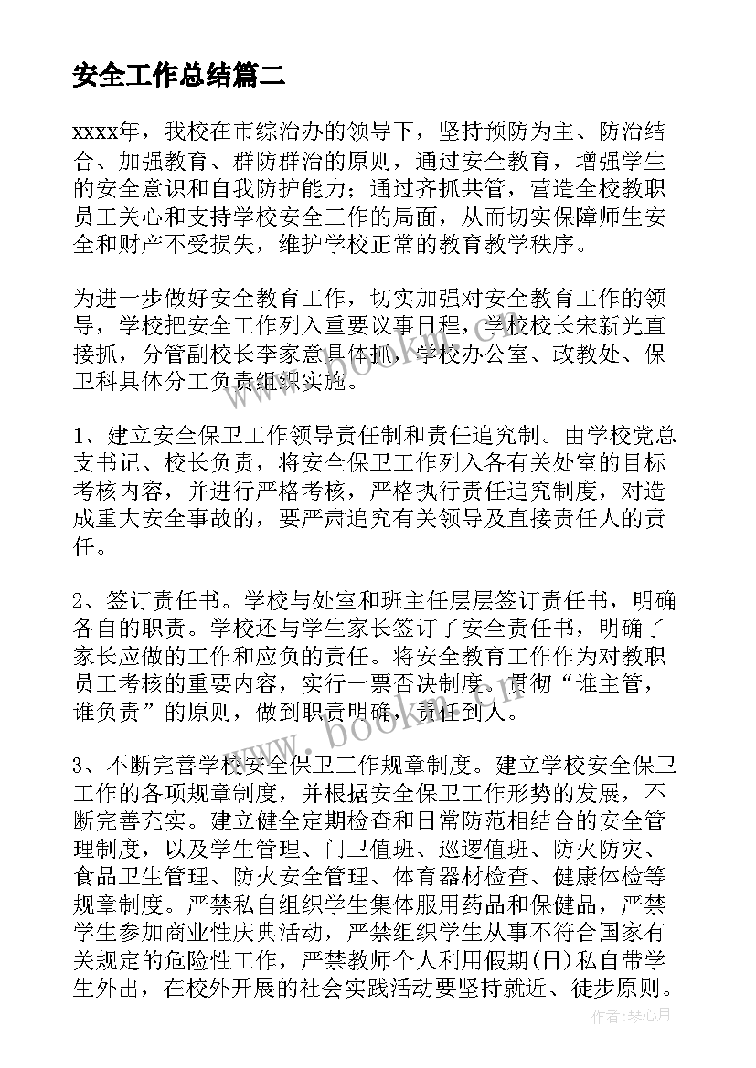 安全工作总结(大全5篇)