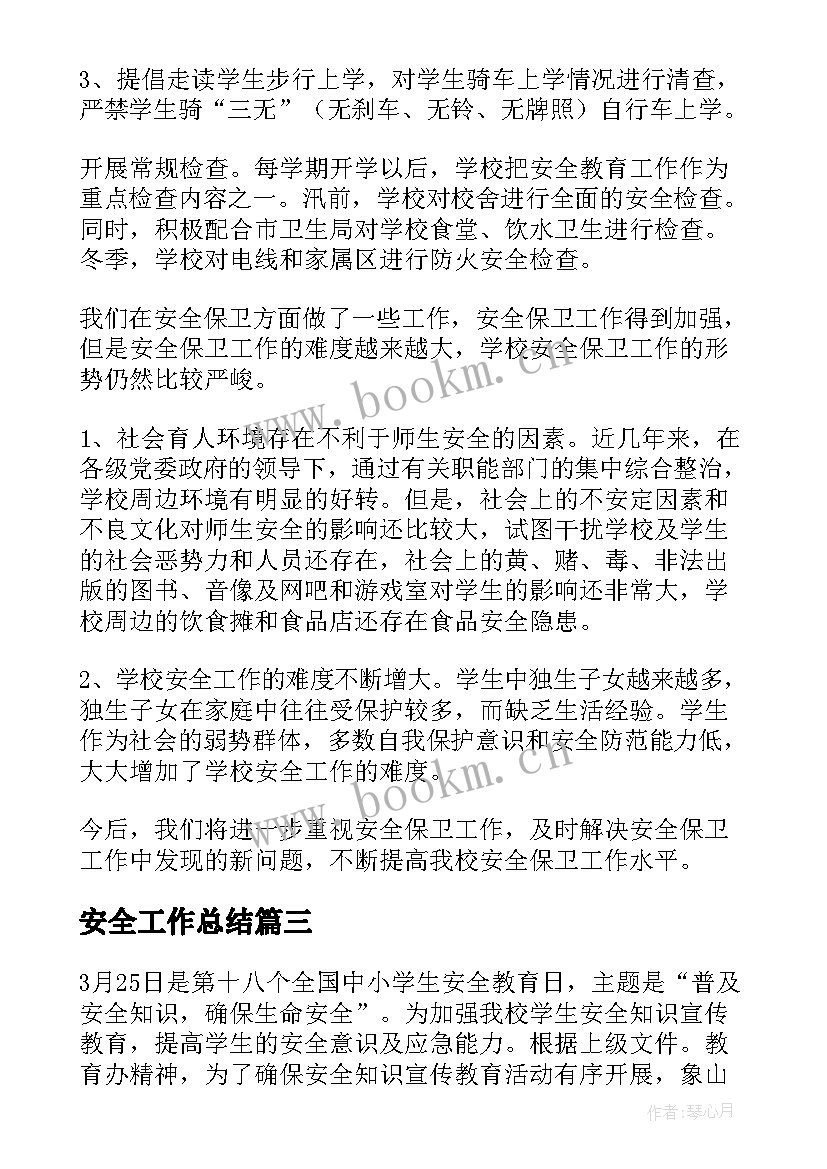 安全工作总结(大全5篇)