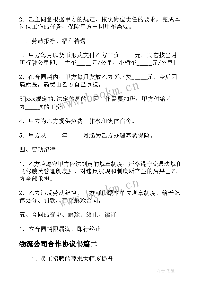 最新物流公司合作协议书 物流公司司机合同(汇总5篇)