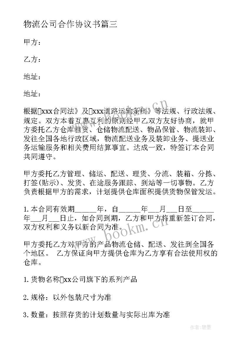 最新物流公司合作协议书 物流公司司机合同(汇总5篇)