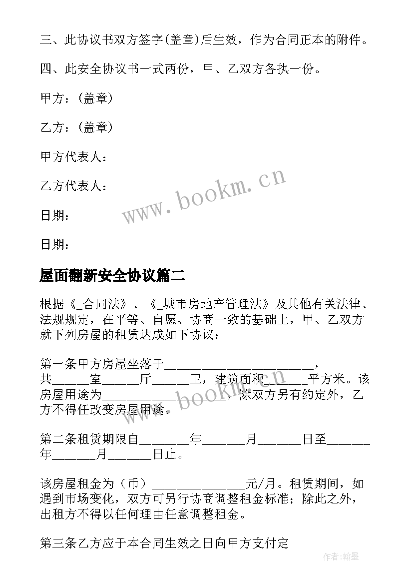 屋面翻新安全协议 农村房屋翻瓦安全合同(汇总5篇)