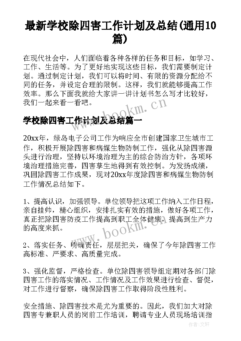 最新学校除四害工作计划及总结(通用10篇)