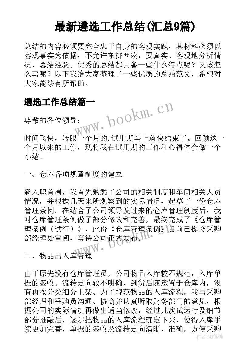 最新遴选工作总结(汇总9篇)