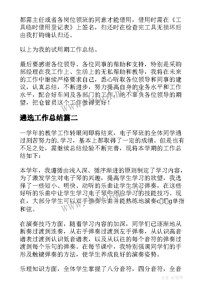 最新遴选工作总结(汇总9篇)