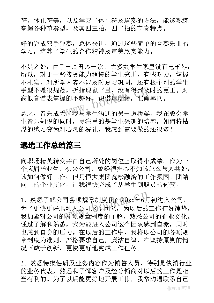 最新遴选工作总结(汇总9篇)