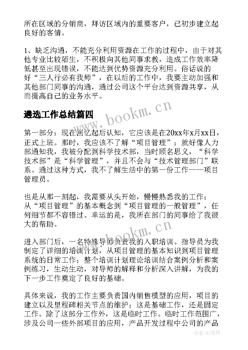 最新遴选工作总结(汇总9篇)