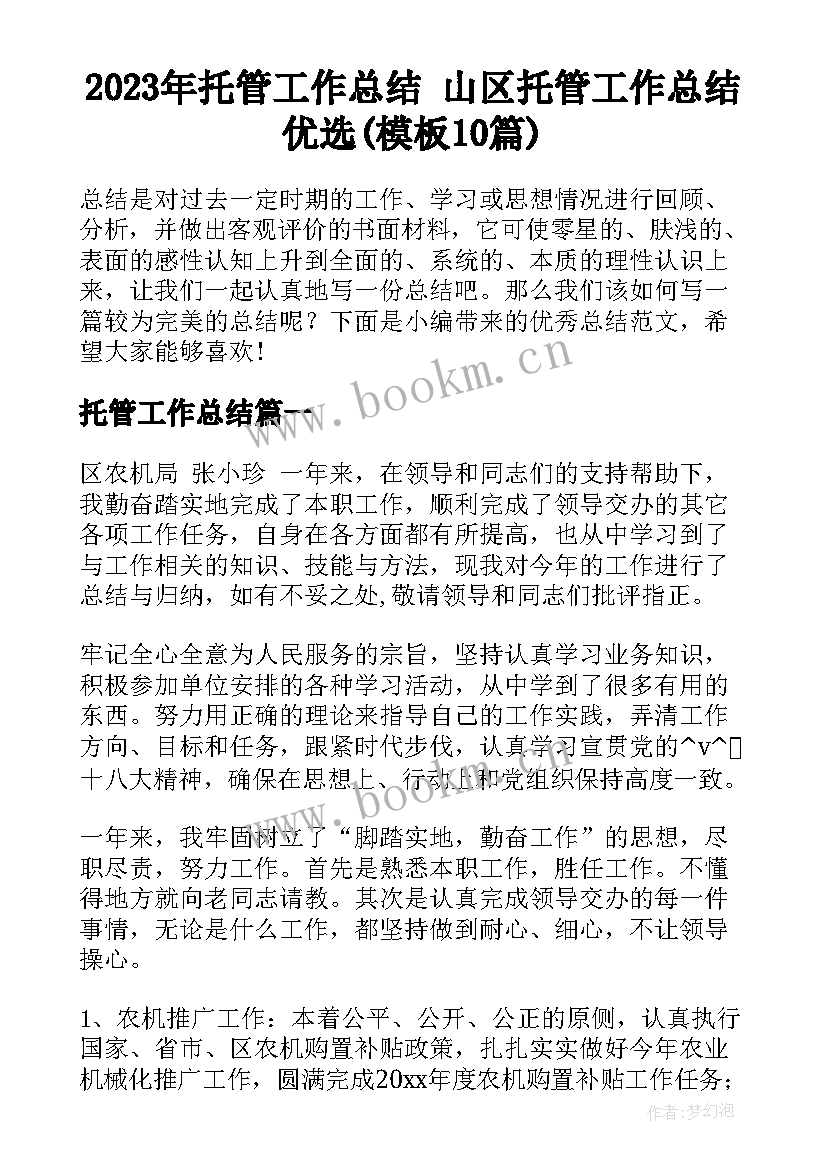 2023年托管工作总结 山区托管工作总结优选(模板10篇)