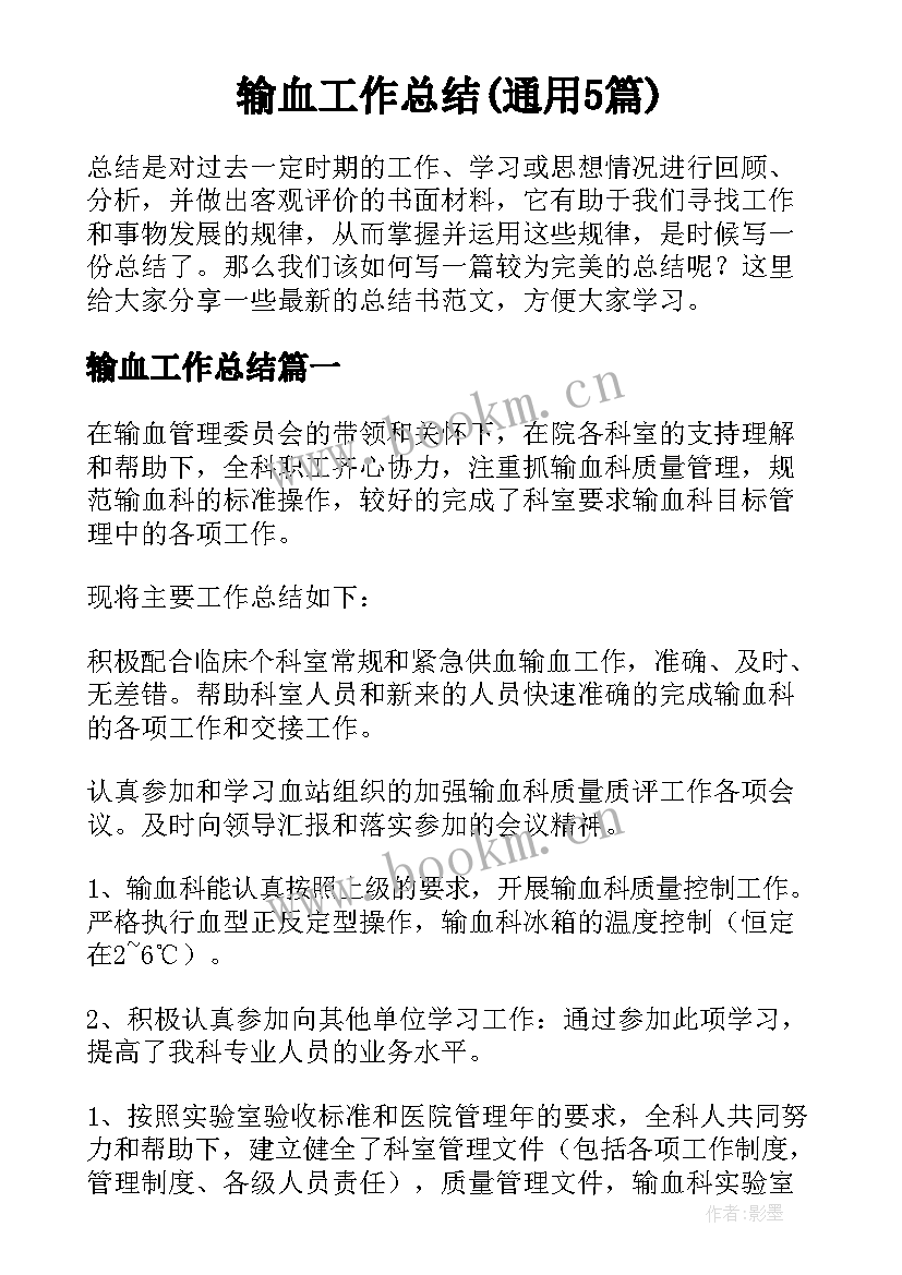 输血工作总结(通用5篇)