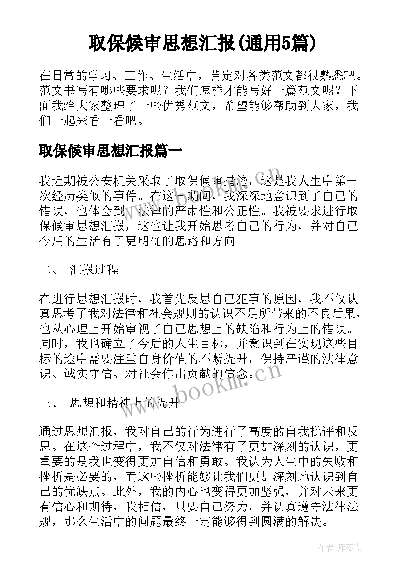 取保候审思想汇报(通用5篇)