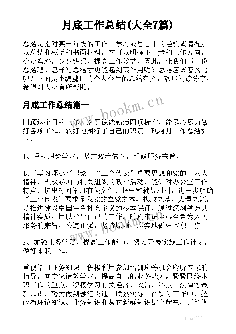 月底工作总结(大全7篇)