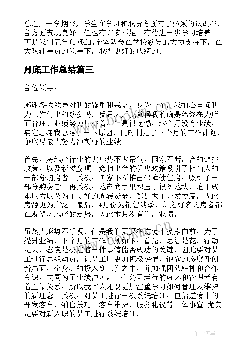 月底工作总结(大全7篇)