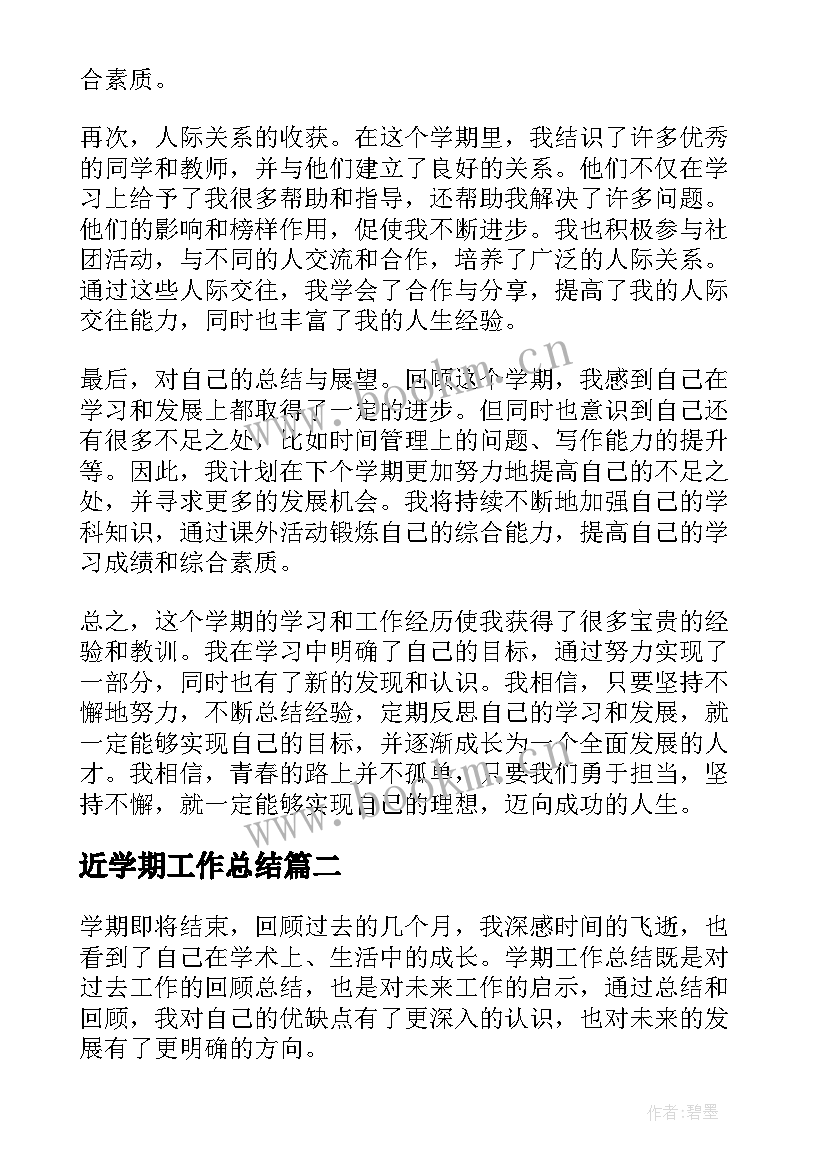 近学期工作总结 学期工作总结心得体会(大全9篇)