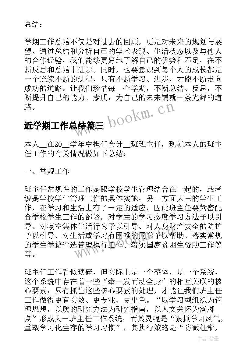 近学期工作总结 学期工作总结心得体会(大全9篇)