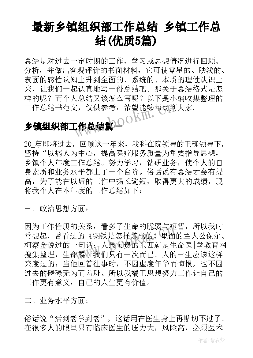 最新乡镇组织部工作总结 乡镇工作总结(优质5篇)