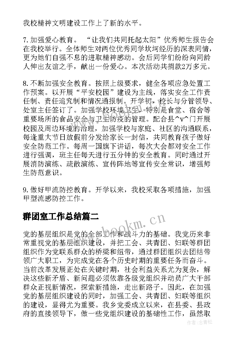 群团室工作总结(实用9篇)