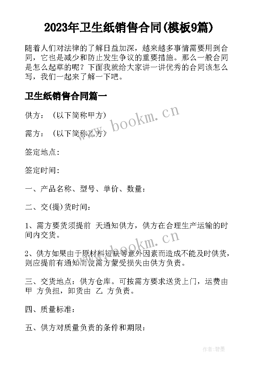 2023年卫生纸销售合同(模板9篇)