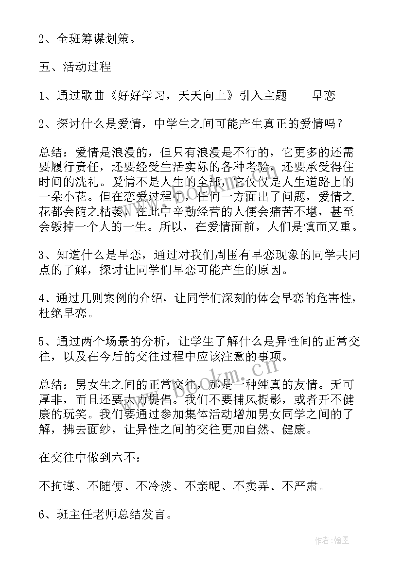 2023年早恋班会教案设计(优质8篇)