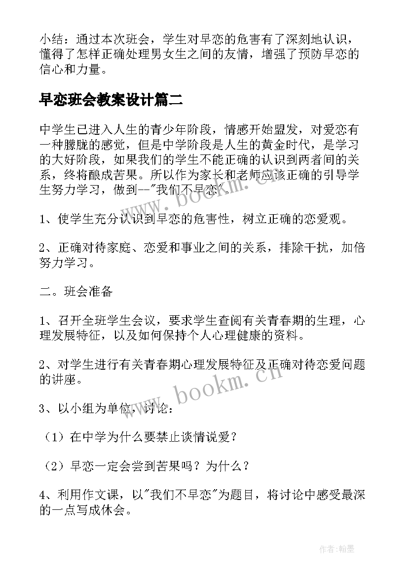 2023年早恋班会教案设计(优质8篇)