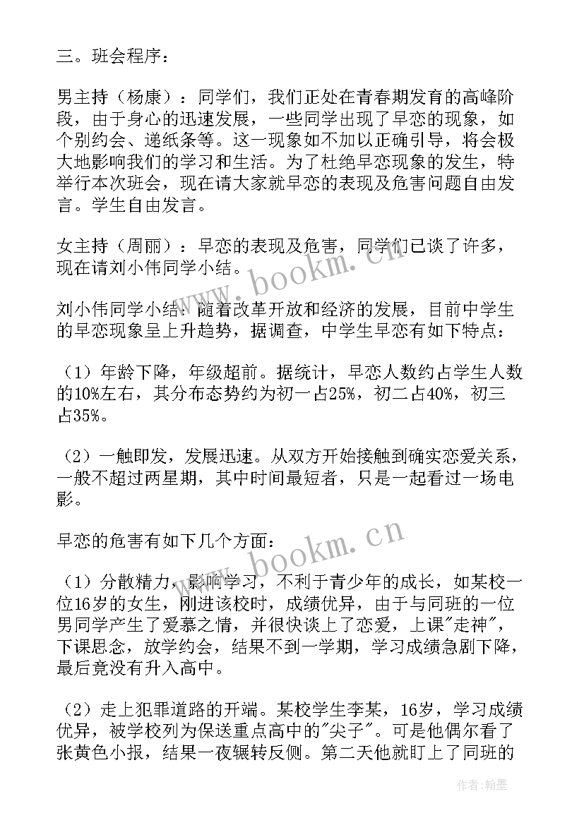 2023年早恋班会教案设计(优质8篇)