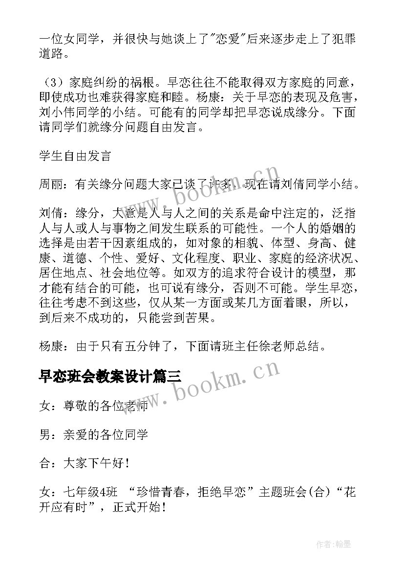 2023年早恋班会教案设计(优质8篇)