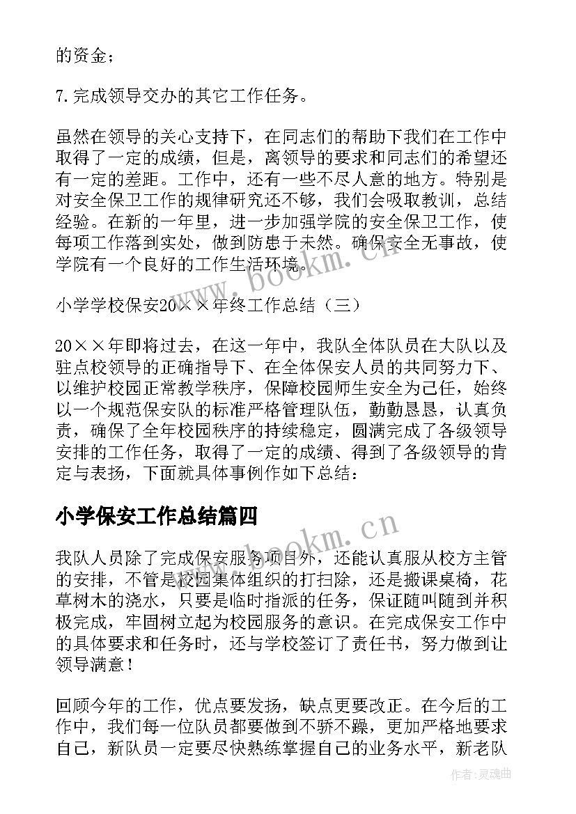 2023年小学保安工作总结(模板5篇)